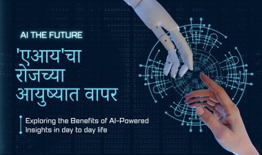 'एआय'चा दैनंदिन कामात वापर | Use of AI in day to day life