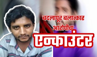 बदलापूर बाल लैंगिक अत्याचार प्रकरणातील आरोपी अक्षय शिंदेच्या एन्काऊंटरनंतर खळबळ