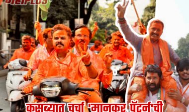 कसब्याच्या विजयात चर्चा 'मानकर पॅटर्न'ची